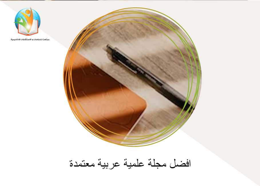 مجلة علمية عربية